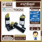 คาปาซิเตอร์ (Cap) เครื่องซักผ้า 5 + 10 UF 450V  ( TOEZU ) ( พลาสติก สีดำ กลม สาย )  ( 42 x 86 mm. )