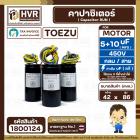 คาปาซิเตอร์ (Cap) เครื่องซักผ้า 5 + 10 UF 450V  ( TOEZU ) ( พลาสติก สีดำ กลม สาย )  ( 42 x 86 mm. )