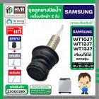 ชุดลูกยางปิดน้ำทิ้งเครื่องซักผ้า SAMSUNG 8 - 10.5 Kg. : WT10J7 , WT12J7 , WT13J7 ใช้ได้หลายรุ่น ( ลูกยาง + แกนดึง + สปริ