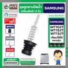 ชุดลูกยางปิดน้ำทิ้งเครื่องซักผ้า SAMSUNG 8 - 10.5 Kg. : WT10J7 , WT12J7 , WT13J7 ใช้ได้หลายรุ่น ( ลูกยาง + แกนดึง + สปริ