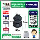 ชุดลูกยางปิดน้ำทิ้งเครื่องซักผ้า SAMSUNG 8 - 10.5 Kg. : WT10J7 , WT12J7 , WT13J7 ใช้ได้หลายรุ่น ( ลูกยาง + แกนดึง + สปริ