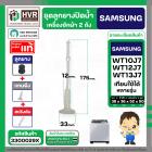 ชุดลูกยางปิดน้ำทิ้งเครื่องซักผ้า SAMSUNG 8 - 10.5 Kg. : WT10J7 , WT12J7 , WT13J7 ใช้ได้หลายรุ่น ( ลูกยาง + แกนดึง + สปริ