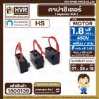 คาปาซิเตอร์ ( Cap Run ) 1.8 uF 450V  ( เหลี่ยม สาย ) ( HS ) ( 28 x 37 x18 mm.)