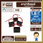 คาปาซิเตอร์ ( Cap Run ) 1.8 uF 450V  ( เหลี่ยม สาย ) ( HS ) ( 28 x 37 x18 mm.)