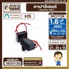 คาปาซิเตอร์ ( Cap Run ) 1.8 uF 450V  ( เหลี่ยม สาย ) ( HS ) ( 28 x 37 x18 mm.)