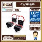 คาปาซิเตอร์ ( Cap Run ) 1.8 uF 450V  ( เหลี่ยม สาย ) ( HS ) ( 28 x 37 x18 mm.)