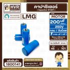 คาปาซิเตอร์ ( Cap Start ) 200 uF 250 V ( กลม ขันน็อต ) ( LMG ) ( 45 x 101 mm.) 