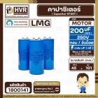 คาปาซิเตอร์ ( Cap Start ) 200 uF 250 V ( กลม ขันน็อต ) ( LMG ) ( 45 x 101 mm.) 