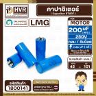 คาปาซิเตอร์ ( Cap Start ) 200 uF 250 V ( กลม ขันน็อต ) ( LMG ) ( 45 x 101 mm.) 