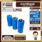 คาปาซิเตอร์ ( Cap Start ) 200 uF 250 V ( กลม ขันน็อต ) ( LMG ) ( 45 x 101 mm.) 