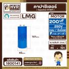 คาปาซิเตอร์ ( Cap Start ) 200 uF 250 V ( กลม ขันน็อต ) ( LMG ) ( 45 x 101 mm.) 