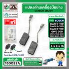 แปลงถ่าน หินเจียร BOSCH GWS 6-100 , GWS5-100 , GWS8-100 , GWS060 , GWS750-100 , GWS900-100  ( 5 x 8 x 15 mm. ) ( แท้ ) P