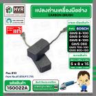 แปลงถ่าน หินเจียร BOSCH GWS 6-100 , GWS5-100 , GWS8-100 , GWS060 , GWS750-100 , GWS900-100  ( 5 x 8 x 15 mm. ) ( แท้ ) P