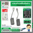 แปลงถ่าน หินเจียร BOSCH GWS 6-100 , GWS5-100 , GWS8-100 , GWS060 , GWS750-100 , GWS900-100  ( 5 x 8 x 15 mm. ) ( แท้ ) P