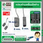 แปลงถ่าน หินเจียร BOSCH GWS 6-100 , GWS5-100 , GWS8-100 , GWS060 , GWS750-100 , GWS900-100  ( 5 x 8 x 15 mm. ) ( แท้ ) P