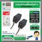 แปลงถ่าน หินเจียร BOSCH GWS 6-100 , GWS5-100 , GWS8-100 , GWS060 , GWS750-100 , GWS900-100  ( 5 x 8 x 15 mm. ) ( แท้ ) P