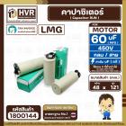 คาปาซิเตอร์ ( Cap Run ) 60 uF 450V  ( กลม สาย ) ( LMG ) ( 48 x 121 mm.) 