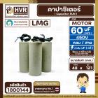 คาปาซิเตอร์ ( Cap Run ) 60 uF 450V  ( กลม สาย ) ( LMG ) ( 48 x 121 mm.) 