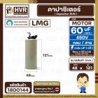 คาปาซิเตอร์ ( Cap Run ) 60 uF 450V  ( กลม สาย ) ( LMG ) ( 48 x 121 mm.) 