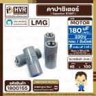 คาปาซิเตอร์ ( Cap Start ) 180 uF 330V ( กลม ขันน็อต) ( LMG ) ( 45 x 100 mm.)