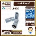 คาปาซิเตอร์ ( Cap Start ) 180 uF 330V ( กลม ขันน็อต) ( LMG ) ( 45 x 100 mm.)