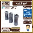 คาปาซิเตอร์ ( Cap Start ) 180 uF 330V ( กลม ขันน็อต) ( LMG ) ( 45 x 100 mm.)