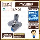 คาปาซิเตอร์ ( Cap Start ) 180 uF 330V ( กลม ขันน็อต) ( LMG ) ( 45 x 100 mm.)