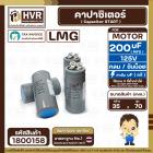 คาปาซิเตอร์ ( Cap Start ) 200 uF 125V ( กลม ขันน็อต) ( LMG ) ( 35 x 70 mm.) 