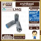 คาปาซิเตอร์ ( Cap Start ) 200 uF 125V ( กลม ขันน็อต) ( LMG ) ( 35 x 70 mm.) 