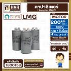 คาปาซิเตอร์ ( Cap Start ) 200 uF 125V ( กลม ขันน็อต) ( LMG ) ( 35 x 70 mm.) 