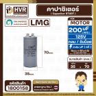 คาปาซิเตอร์ ( Cap Start ) 200 uF 125V ( กลม ขันน็อต) ( LMG ) ( 35 x 70 mm.) 