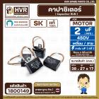 คาปาซิเตอร์ ( Cap Run ) 2 uF 400V ( เหลี่ยม สาย ) ( SK ) ( 27 x 38 x 17  mm.) ( แท้ ) 