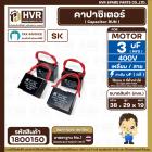 คาปาซิเตอร์ ( Cap Run ) 3 uF 400V  ( เหลี่ยม สาย ) ( SK ) ( 29 x 38 x 19 mm.) 