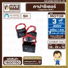 คาปาซิเตอร์ ( Cap Run ) 3 uF 400V  ( เหลี่ยม สาย ) ( SK ) ( 29 x 38 x 19 mm.) 