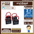 คาปาซิเตอร์ ( Cap Run ) 3 uF 400V  ( เหลี่ยม สาย ) ( SK ) ( 29 x 38 x 19 mm.) 