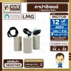 คาปาซิเตอร์ ( Cap Run ) 12 uF 450V  ( กลม สาย )  ( LMG ) ( 34 x 62 mm.)