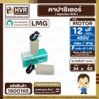 คาปาซิเตอร์ ( Cap Run ) 12 uF 450V  ( กลม สาย )  ( LMG ) ( 34 x 62 mm.)