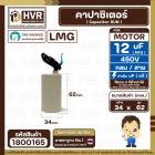 คาปาซิเตอร์ ( Cap Run ) 12 uF 450V  ( กลม สาย )  ( LMG ) ( 34 x 62 mm.)