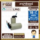 คาปาซิเตอร์ ( Cap Run ) 18 uF 450V  ( กลม สาย )  ( LMG ) ( 39 x 72 mm.)