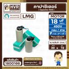 คาปาซิเตอร์ ( Cap Run ) 18 uF 450V  ( กลม สาย )  ( LMG ) ( 39 x 72 mm.)