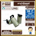 คาปาซิเตอร์ ( Cap Run ) 18 uF 450V  ( กลม สาย )  ( LMG ) ( 39 x 72 mm.)