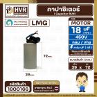 คาปาซิเตอร์ ( Cap Run ) 18 uF 450V  ( กลม สาย )  ( LMG ) ( 39 x 72 mm.)