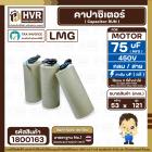 คาปาซิเตอร์ ( Cap Run ) 75 uF 450V  ( กลม สาย )  ( LMG ) ( 53 x 121 mm.)