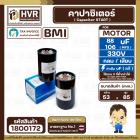 คาปาซิเตอร์ ( Cap Start ) 88 uF - 106 uF 330 V  ( กลม แบบเสียบ )  ( BMI )  ( 53 x 85 mm. ) 