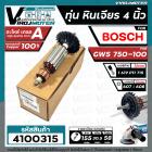 ทุ่นหินเจียร 4 นิ้ว Bosch GWS 750-100 ( ทองแดงแท้ 100 % ทุ่นคุณภาพเต็มกำลัง )