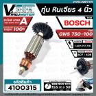 ทุ่นหินเจียร 4 นิ้ว Bosch GWS 750-100 ( ทองแดงแท้ 100 % ทุ่นคุณภาพเต็มกำลัง )