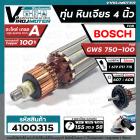 ทุ่นหินเจียร 4 นิ้ว Bosch GWS 750-100 ( ทองแดงแท้ 100 % ทุ่นคุณภาพเต็มกำลัง )