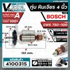 ทุ่นหินเจียร 4 นิ้ว Bosch GWS 750-100 ( ทองแดงแท้ 100 % ทุ่นคุณภาพเต็มกำลัง )