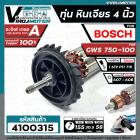 ทุ่นหินเจียร 4 นิ้ว Bosch GWS 750-100 ( ทองแดงแท้ 100 % ทุ่นคุณภาพเต็มกำลัง )