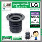 ลูกยางปิดน้ำเครื่องซักผ้า 2 ถัง LG ( กลาง ) , เทียบใช้ทั่วไป หลายยี่ห้อ  ( 41 x 42 x 55 x สูง 50 mm. )